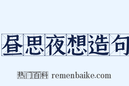昼思夜想造句是什么意思的图片